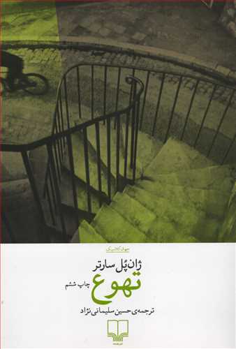 تهوع (چشمه)