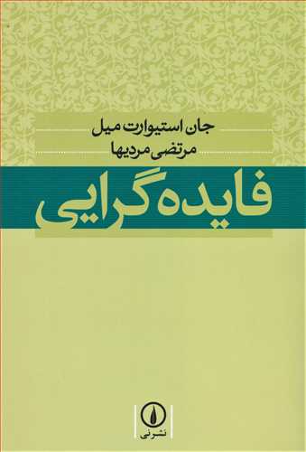 فايده گرايي (نشر ني)
