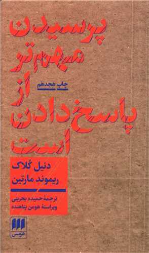 پرسيدن مهم تر از پاسخ دادن است (هرمس)