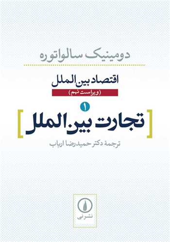 اقتصاد بین الملل 1: تجارت بین الملل