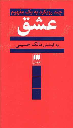 عشق: چند رويکرد به يک مفهوم (هرمس)