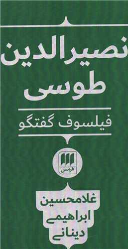 نصیرالدین طوسی فیلسوف گفتگو