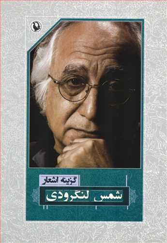 گزينه اشعار شمس لنگرودي (رقعي - شوميز - مرواريد)