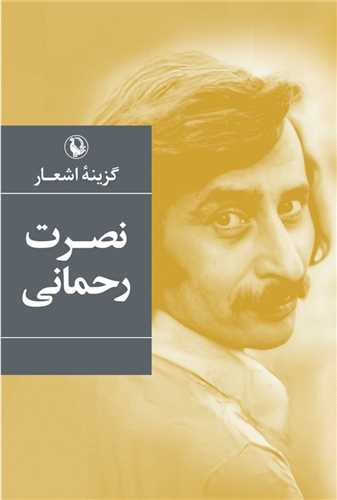 گزينه اشعار نصرت رحماني (رقعي - شوميز - مرواريد)