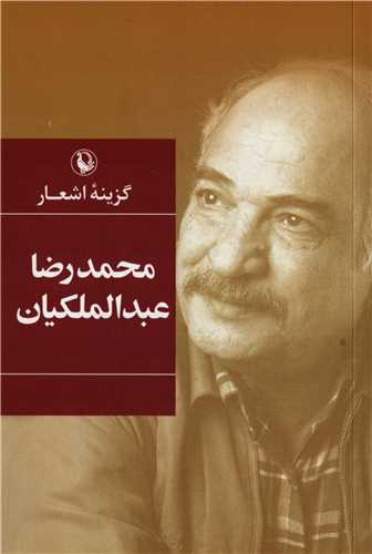 گزينه اشعار محمدرضا عبدالملکيان (رقعي - شوميز - مرواريد)