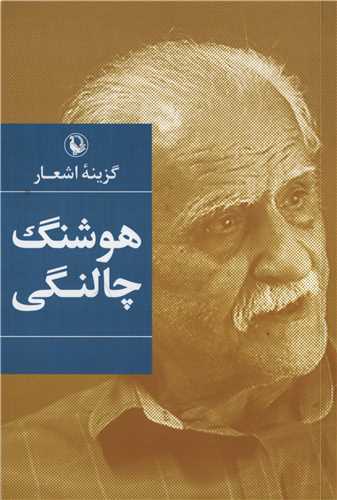 گزينه اشعار هوشنگ چالنگي (شوميز - مرواريد)