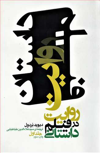 روايت در فيلم داستاني 1 (بنياد سينمايي فارابي)