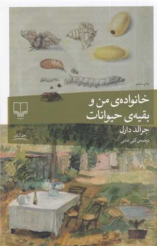 خانواده من و بقيه حيوانات (چشمه)