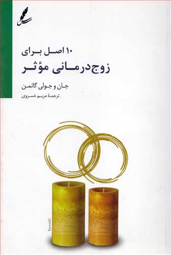 10 اصل برای زوج درمانی مؤثر