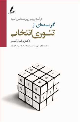 گزيده اي از تئوري انتخاب: درآمدي بر روان شناسي اميد (سايه سخن)