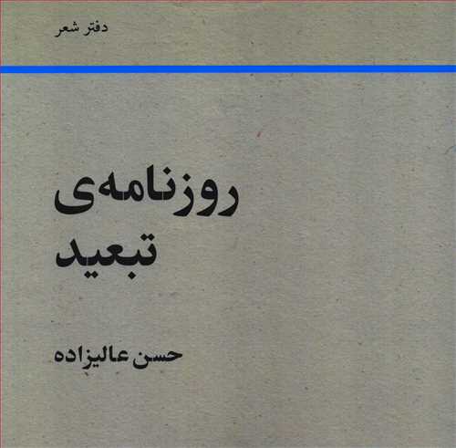 روزنامه ی تبعید