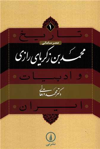 تاریخ ادبیات ایران1: محمدبن زکریای رازی