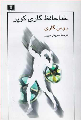 خداحافظ گاری کوپر