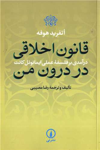 قانون اخلاقي در درون من (نشر ني)