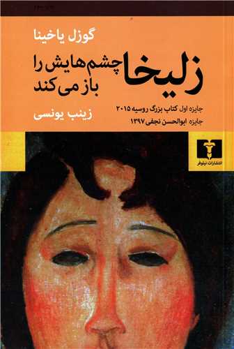 زليخا چشم هايش را باز مي کند (نيلوفر)