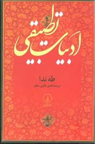 ادبيات تطبيقي (نشر ني)
