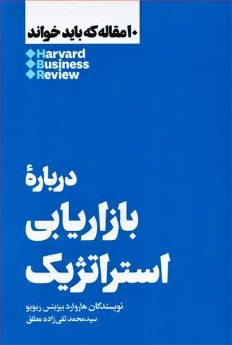 10 مقاله که باید خواند: درباره بازاریابی استراتژیک