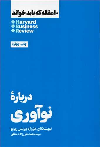 10 مقاله که بايد خواند: درباره نوآوري (هنوز)