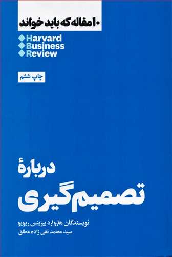 10 مقاله که باید خواند: درباره تصمیم گیری