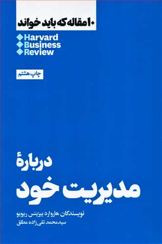 10 مقاله که باید خواند: درباره مدیریت خود