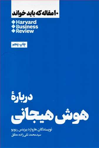 10 مقاله که باید خواند:  درباره هوش هیجانی