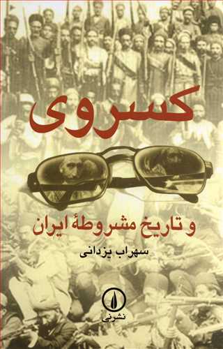 کسروي و تاريخ مشروطه ايران (نشر ني)
