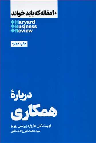 10 مقاله که باید خواند: درباره همکاری