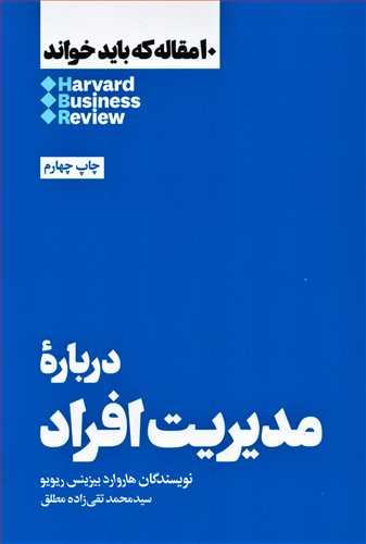 10 مقاله که باید خواند: درباره مدیریت افراد