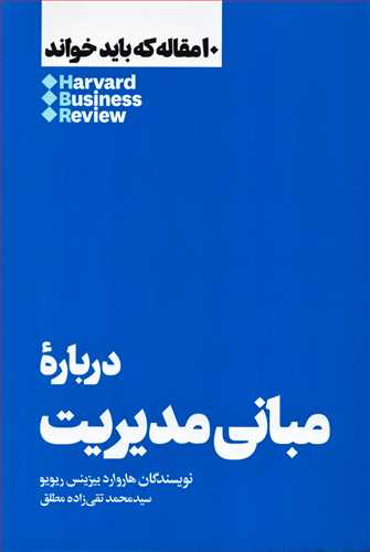 10 مقاله که باید خواند: درباره مبانی مدیریت