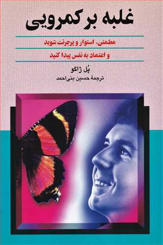غلبه بر کمرويي (ققنوس)