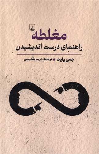 مغلطه: راهنمای درست اندیشیدن