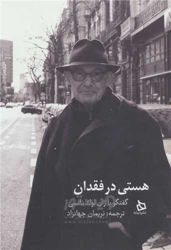 هستي در فقدان (ديبايه)