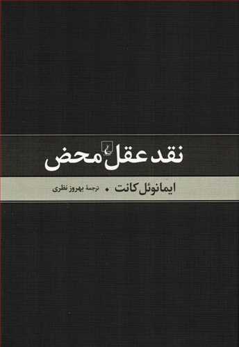 نقد عقل محض (ققنوس)