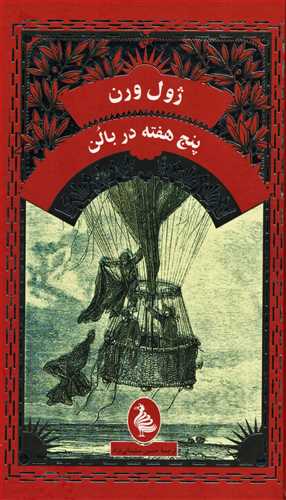 پنج هفته در بالن (آفرينگان)