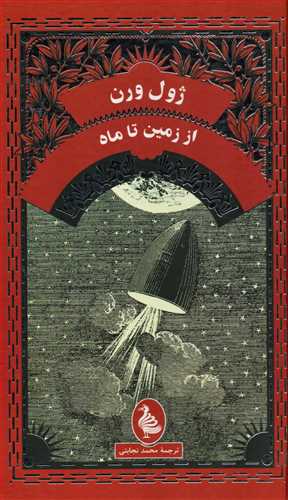 از زمين تا ماه (آفرينگان)