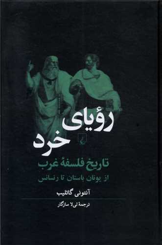 رویای خرد: تاریخ فلسفه غرب از یونان باستان تا رنسانس