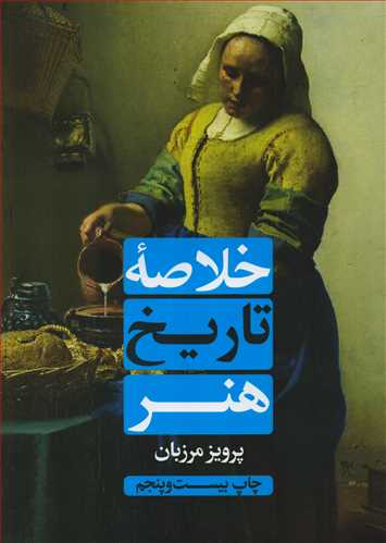 خلاصه تاريخ هنر (علمي و فرهنگي)