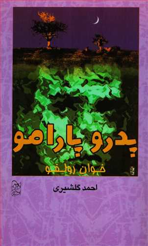 پدرو پارامو (آفرينگان)