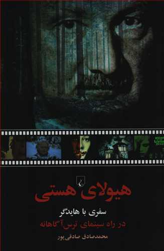 هيولاي هستي: سفري با هايدگر در راه سينماي ترس آگاهانه (ققنوس)