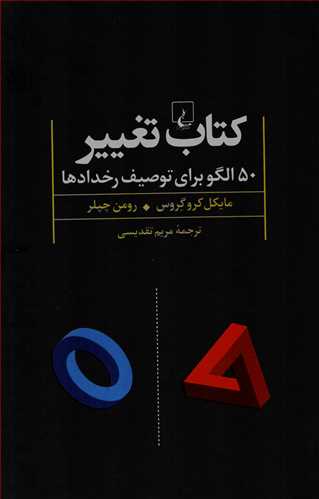 کتاب تغيير: 50 الگو براي توصيف رخدادها (ققنوس)