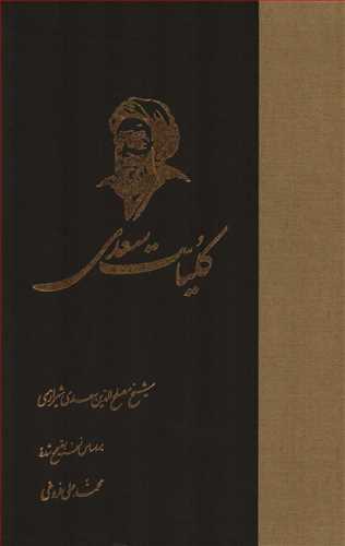 کلیات سعدی