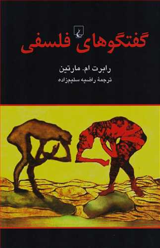 گفتگوهاي فلسفي (ققنوس)