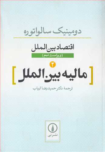 اقتصاد بين الملل 2: ماليه بين الملل (نشر ني)