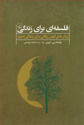 فلسفه اي براي زندگي (ققنوس)