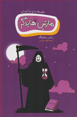 فلسفه برای نوآموزان: مارتین هایدگر