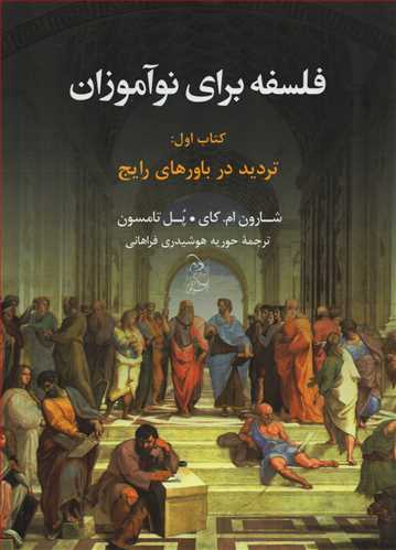 فلسفه براي نوآموزان 1: ترديد در باورهاي رايج (آفرينگان)