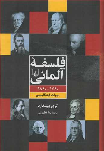 فلسفه آلماني: 1760 -1860 ميراث ايدئاليسم (ققنوس)