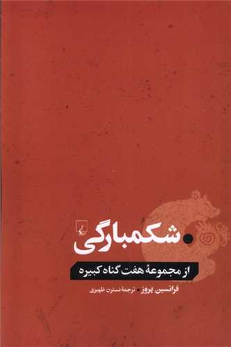 از مجموعه هفت گناه کبیره: شکمبارگی