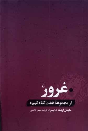 از مجموعه هفت گناه کبیره: غرور