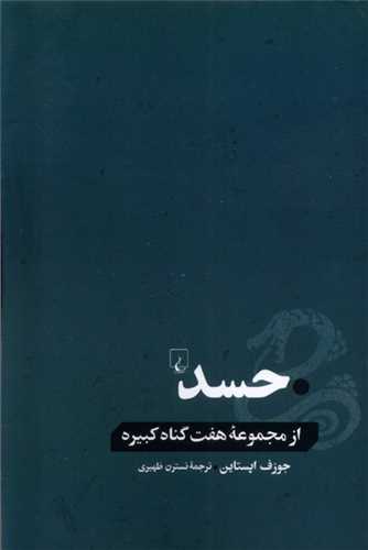 از مجموعه هفت گناه کبیره: حسد